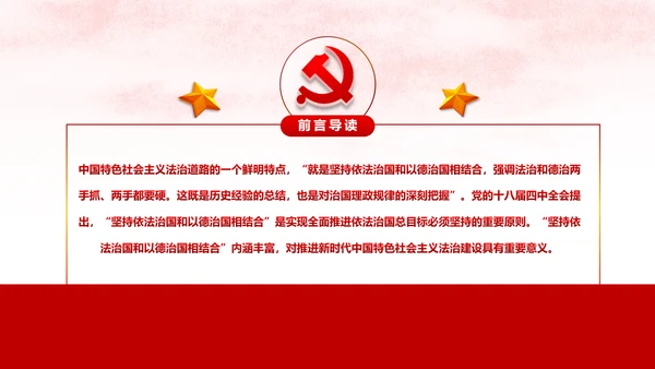 坚持依法治国与以德治国法治和德治相结合PPT微党课