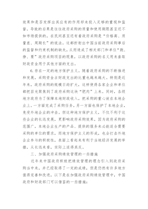 采购绩效管理论文参考文献.docx