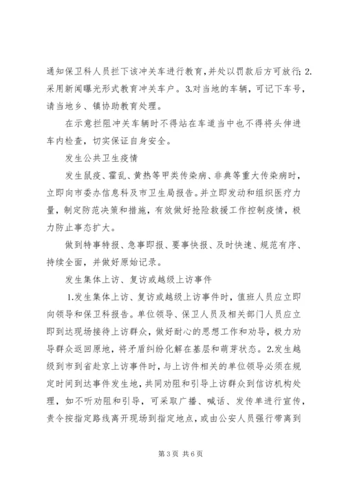 预防处置突发性事件应急方案 (4).docx