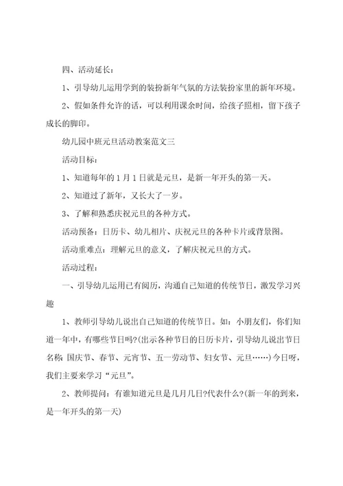 幼儿园中班元旦活动教案范文