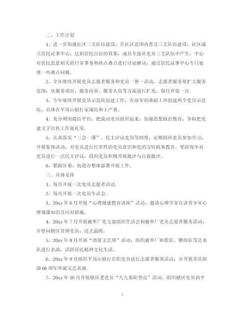 精编之关于社区党建的工作计划范文.docx