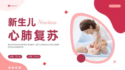 红色实拍新生儿心肺复苏
