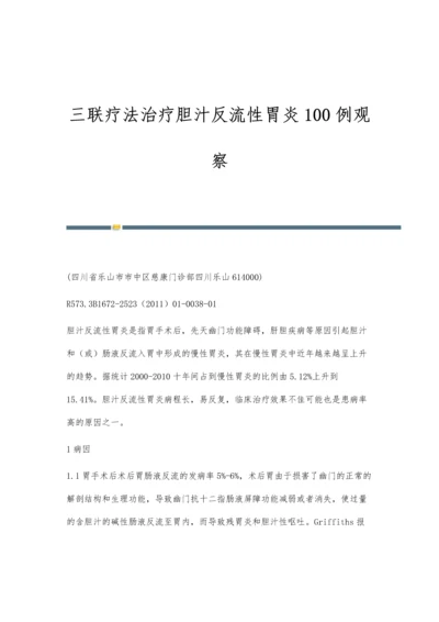 三联疗法治疗胆汁反流性胃炎100例观察.docx