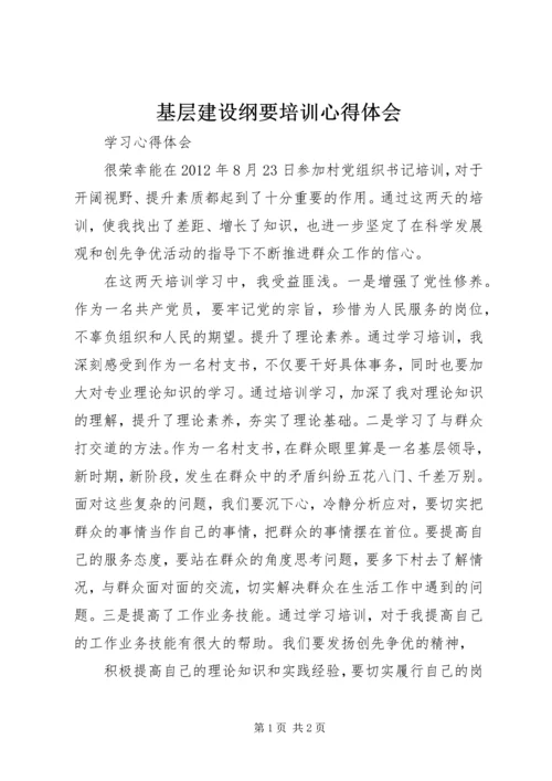 基层建设纲要培训心得体会 (3).docx