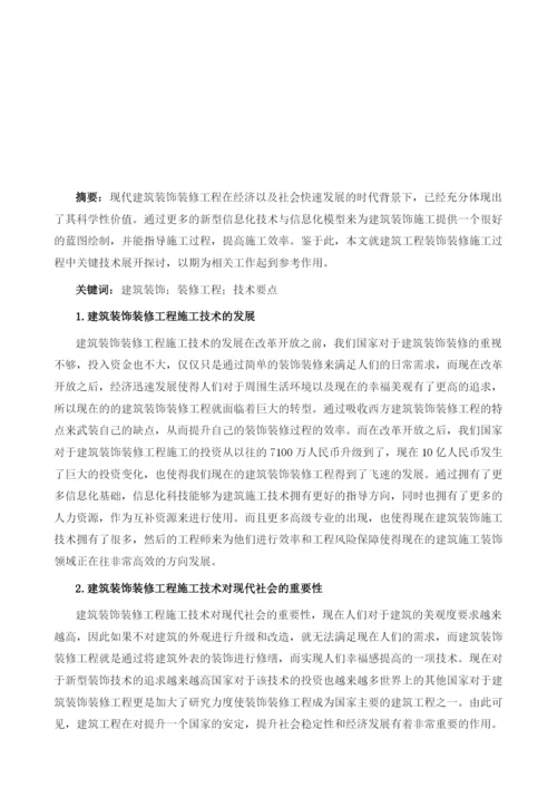 建筑工程装饰装修施工过程中关键技术的探讨.docx