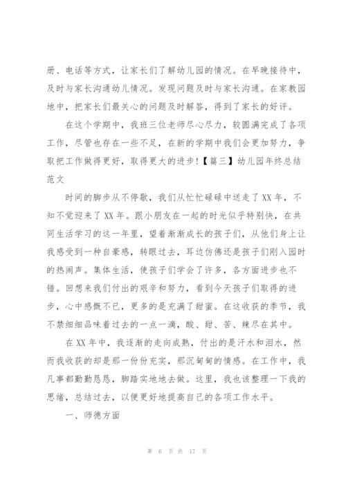 幼儿园年终总结范文五篇.docx