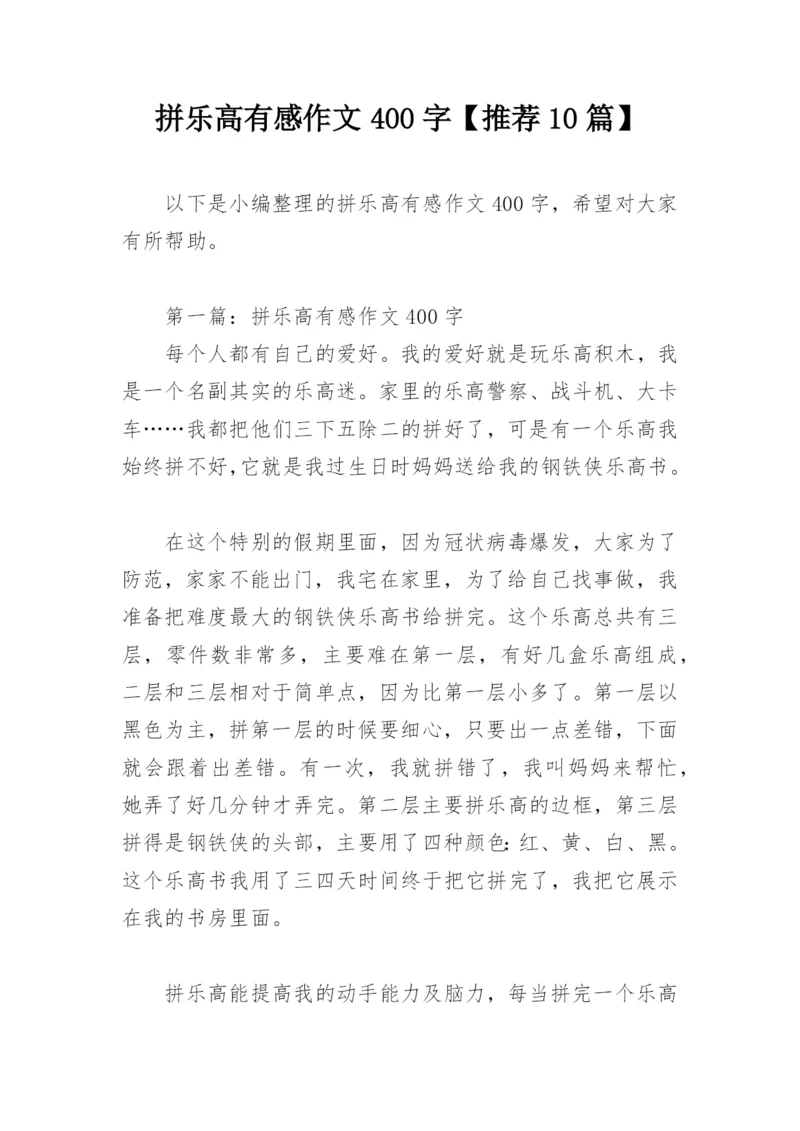 拼乐高有感作文400字【推荐10篇】.docx