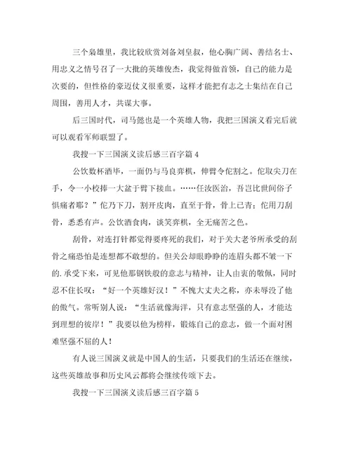 20222023年我搜一下三国演义读后感三百字优选范文