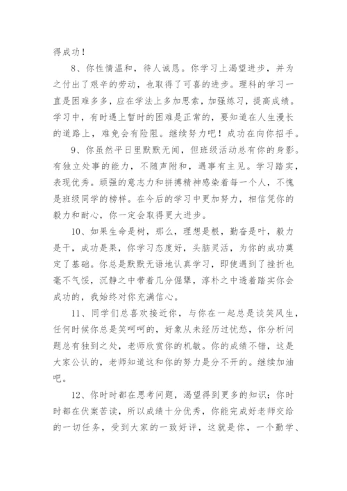 高中班主任对优秀学生的评语-优秀学生评语.docx