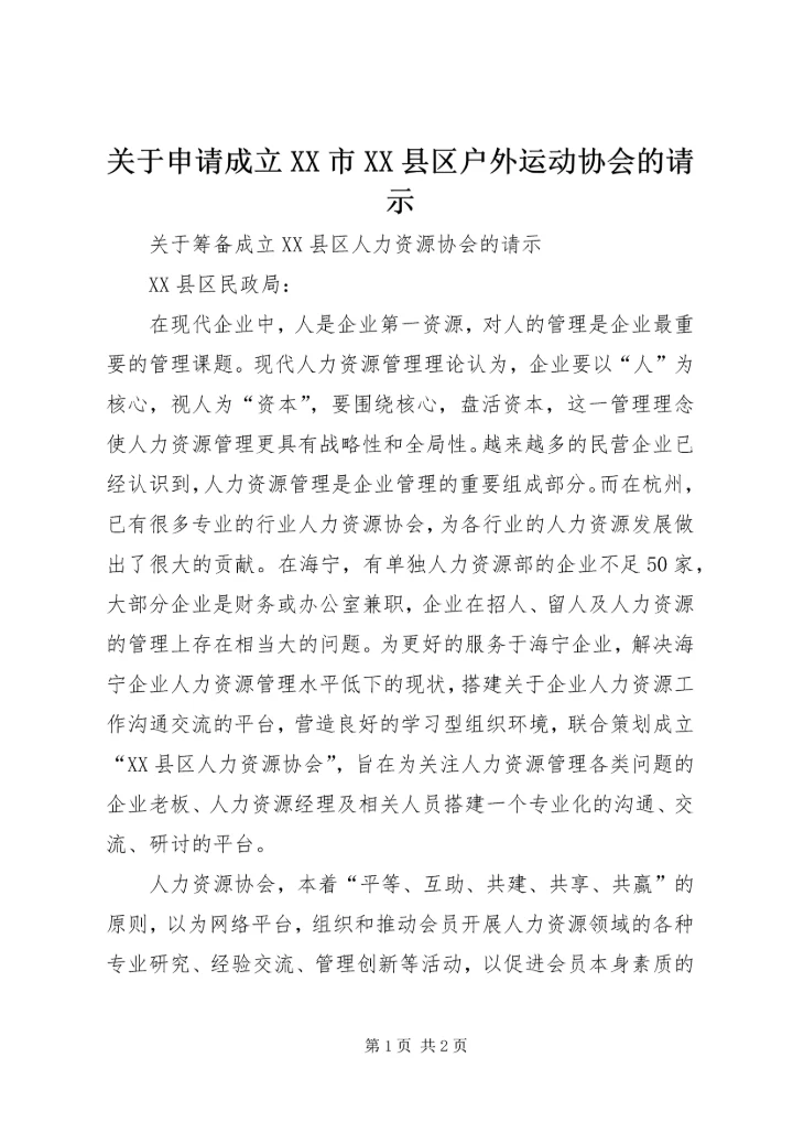 关于申请成立XX市XX县区户外运动协会的请示 (2).docx