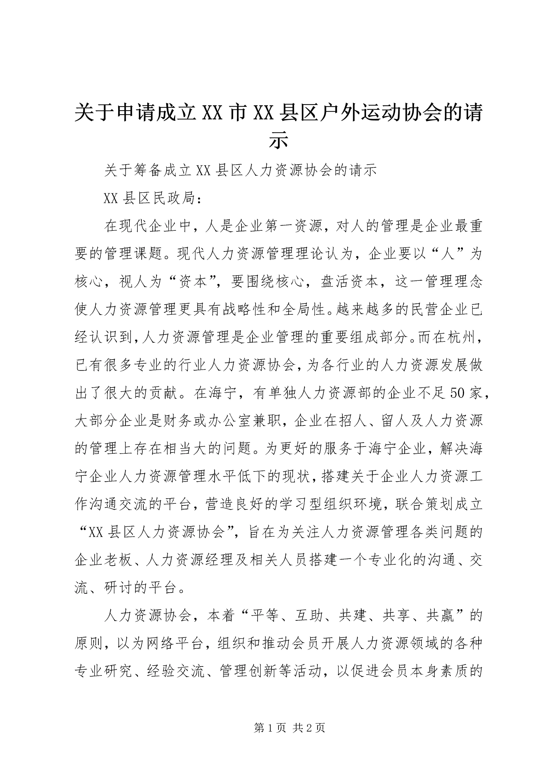 关于申请成立XX市XX县区户外运动协会的请示 (2).docx
