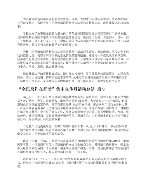 “全民反诈在行动集中宣传月活动总结