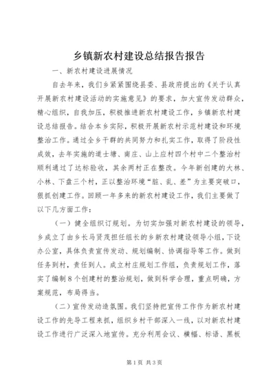 乡镇新农村建设总结报告报告.docx