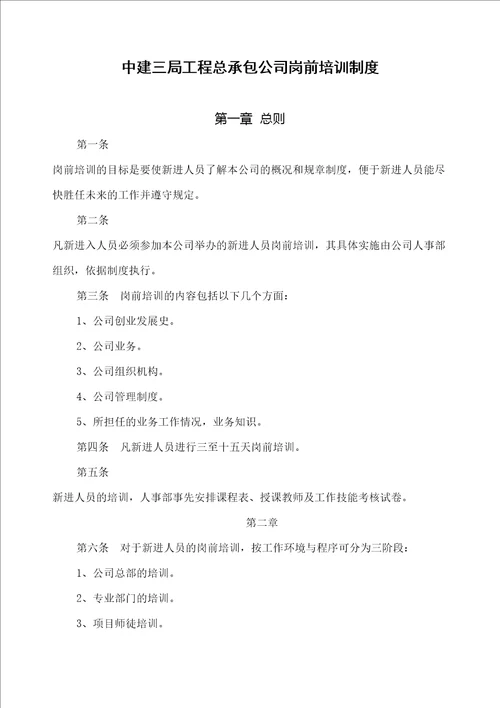 工程总承包公司岗前培训制度及人员培训要点