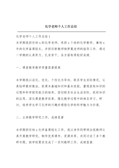 化学老师个人工作总结.docx