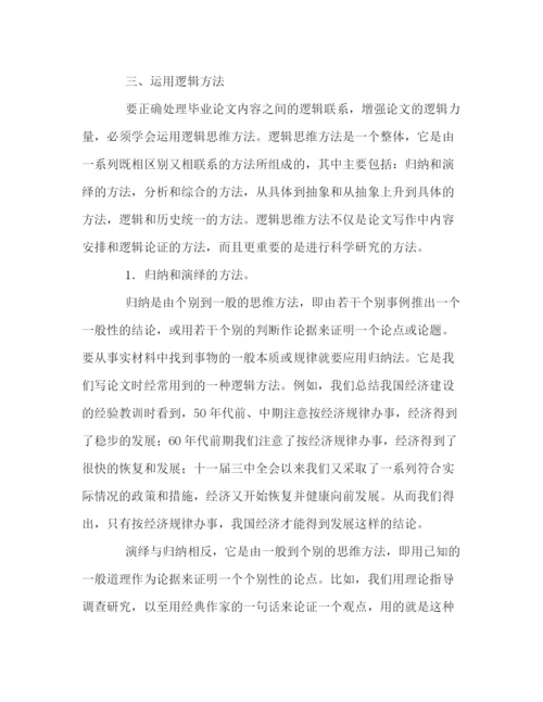 精编之毕业论文的逻辑.docx
