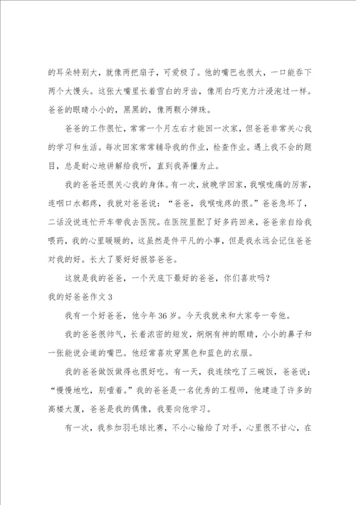 我的好爸爸作文汇编15篇