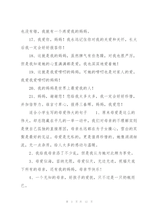 适合小学生写的母爱伟大的句子.docx