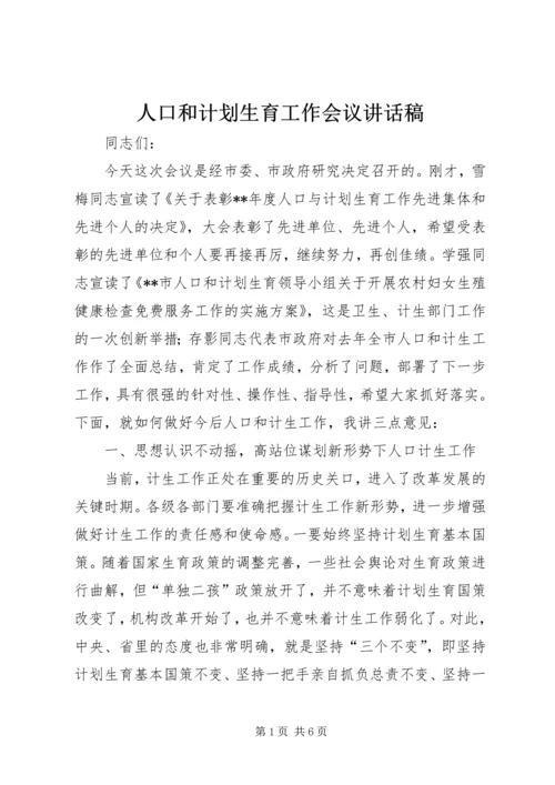 人口和计划生育工作会议致辞稿.docx