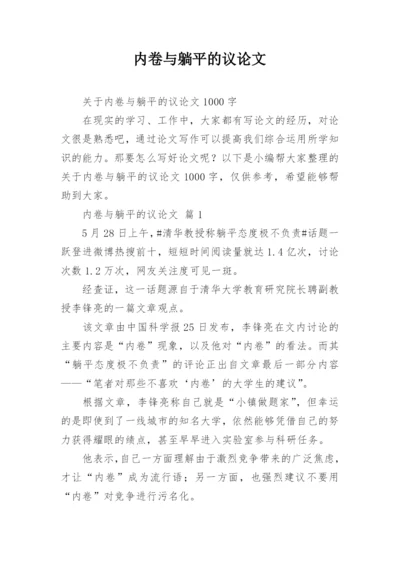 内卷与躺平的议论文.docx