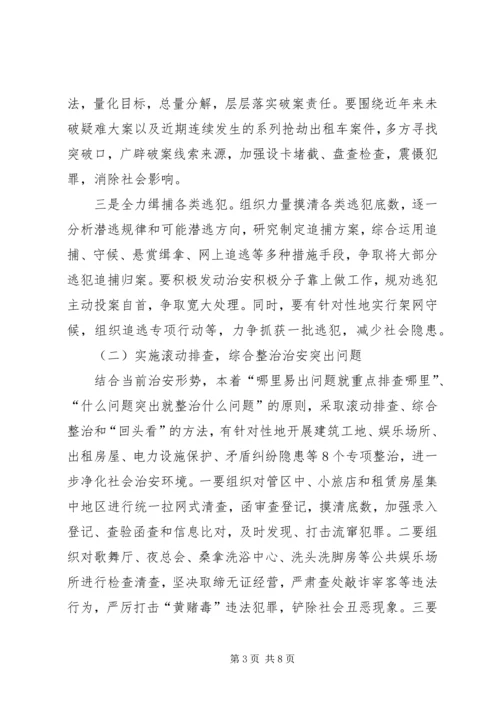 关于开展夏季严打整治集中行动的意见.docx