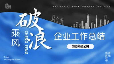 乘风破浪企业工作总结通用PPT模板