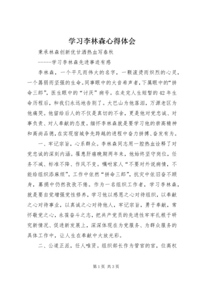 学习李林森心得体会 (7).docx