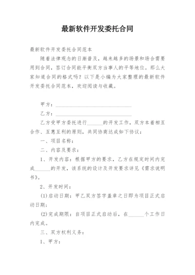 最新软件开发委托合同_1.docx