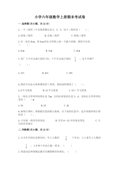 小学六年级数学上册期末考试卷及参考答案【巩固】.docx