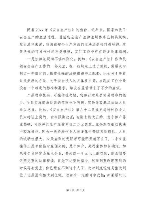 基层安监部门监管工作的调研报告 (2).docx