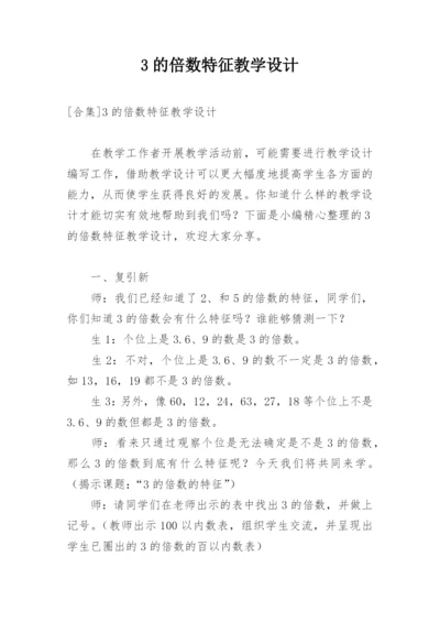 3的倍数特征教学设计.docx