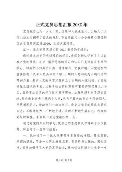 正式党员思想汇报20XX年 (2).docx