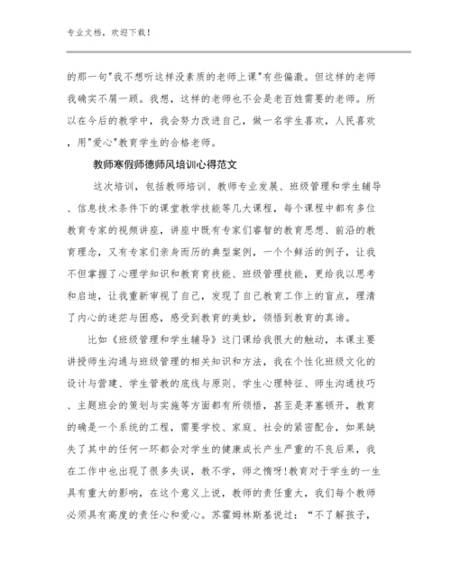 2024年教师寒假师德师风培训心得范文例文5篇文档合集.docx