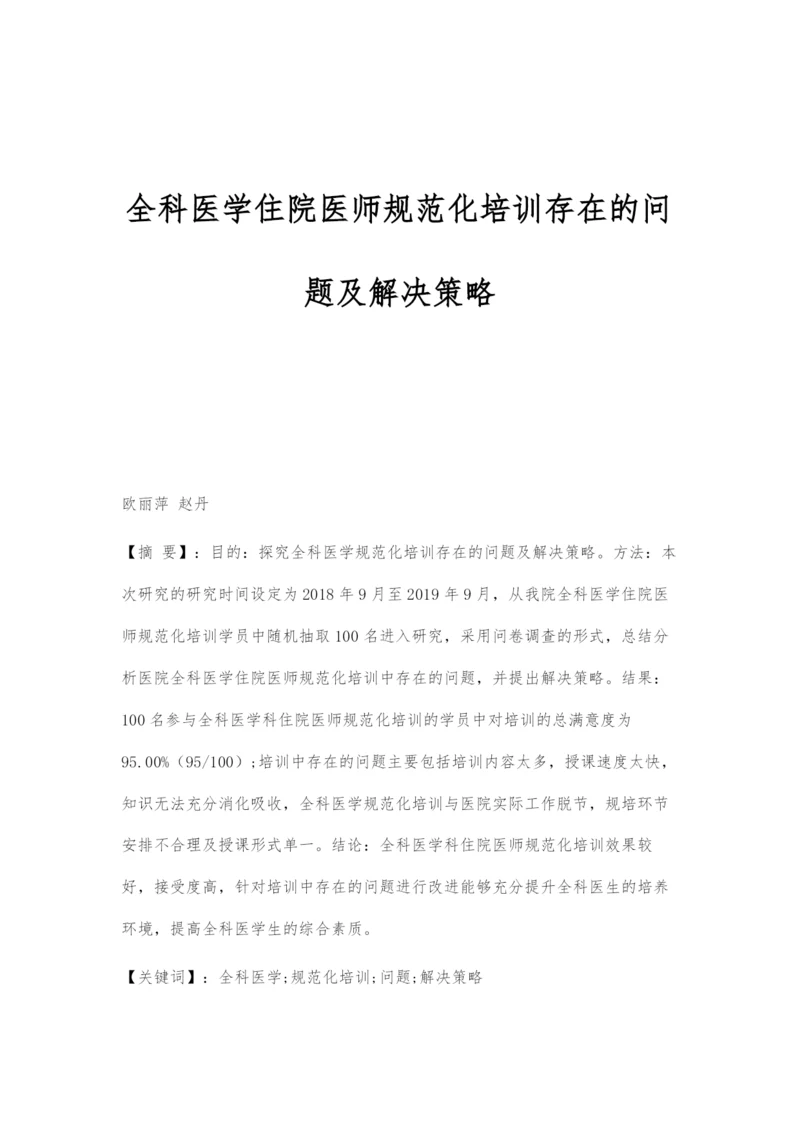 全科医学住院医师规范化培训存在的问题及解决策略.docx