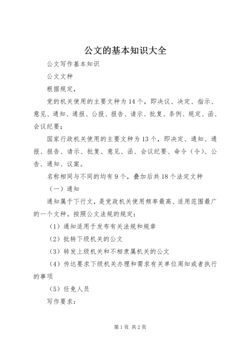 公文的基本知识大全 (4).docx