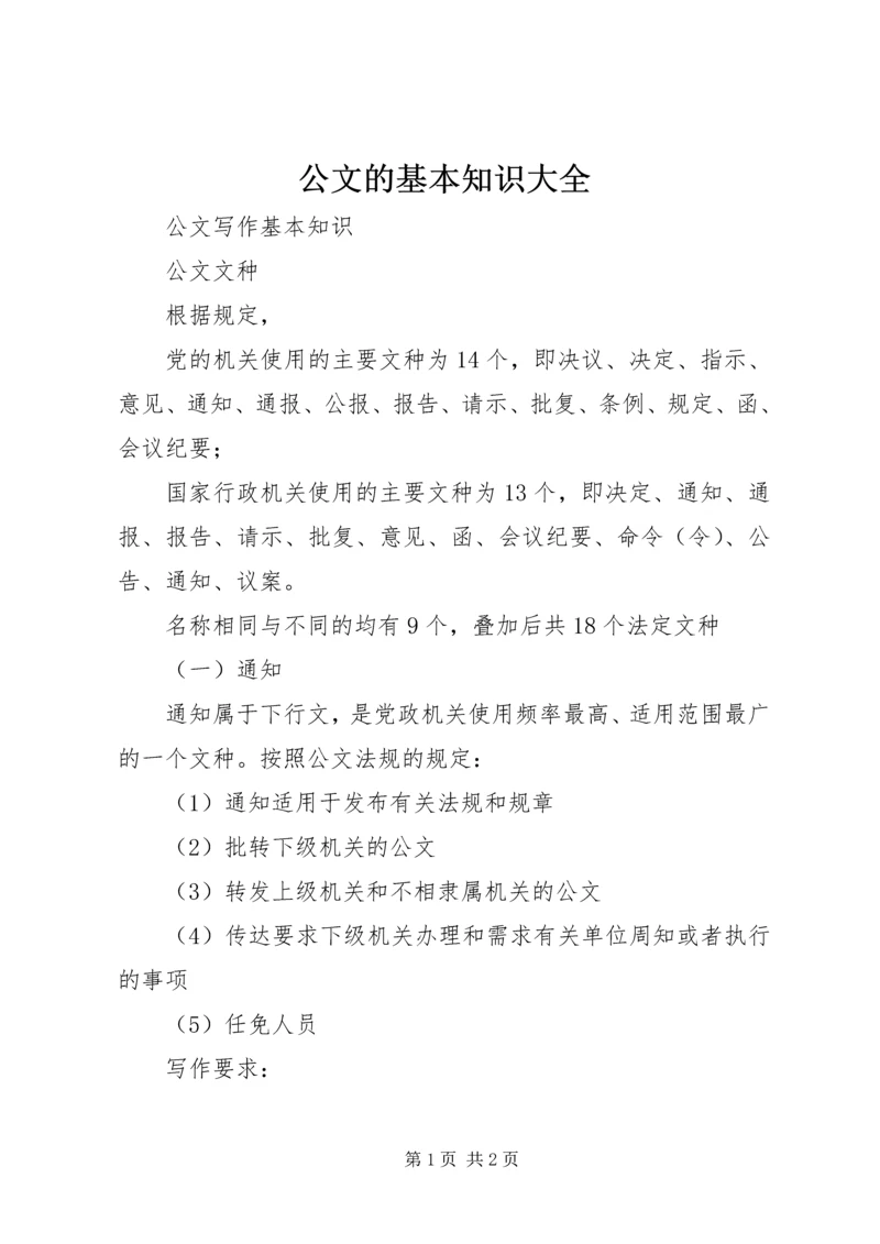 公文的基本知识大全 (4).docx