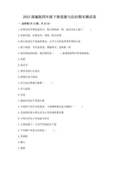 2023部编版四年级下册道德与法治期末测试卷精品（满分必刷）.docx