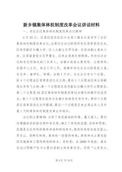 新乡镇集体林权制度改革会议致辞材料精编.docx