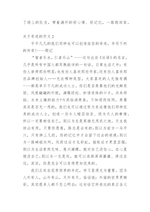 奇迹的作文_2.docx