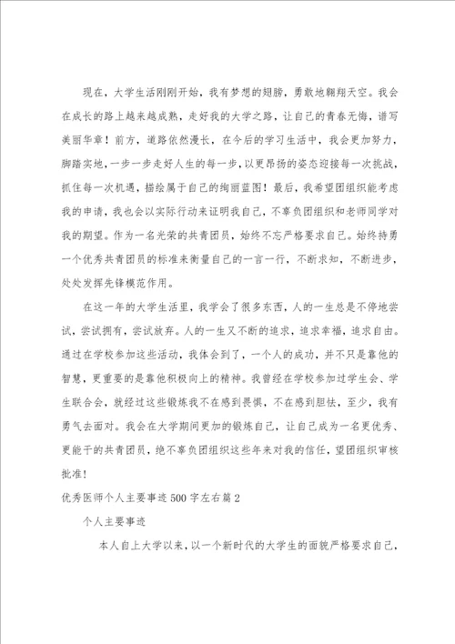 关于优秀医师个人主要事迹500字左右精选范文3篇