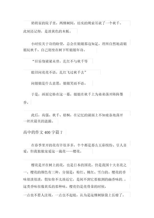 2021年实用的高中的作文400字七篇