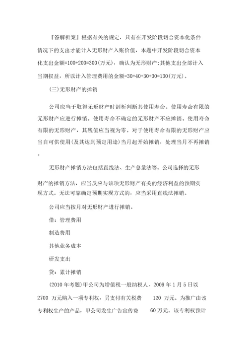 初级会计师职称实务重点无形资产doc