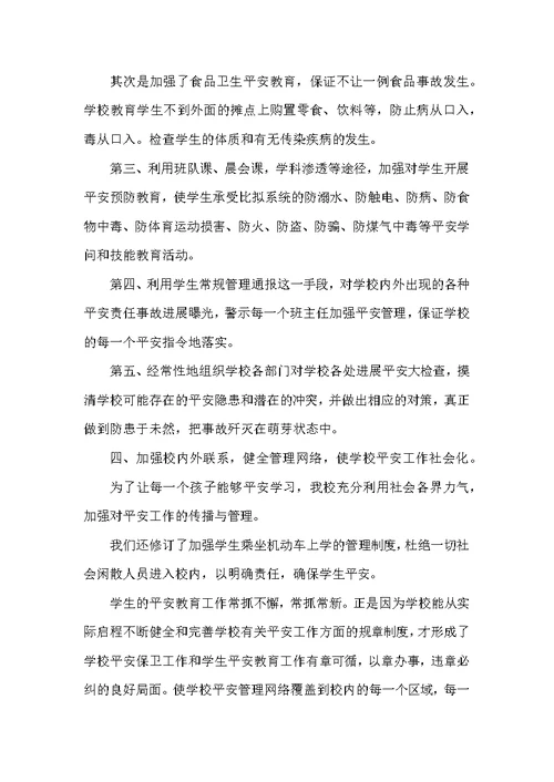 小学“校园安全月”活动工作总结范文