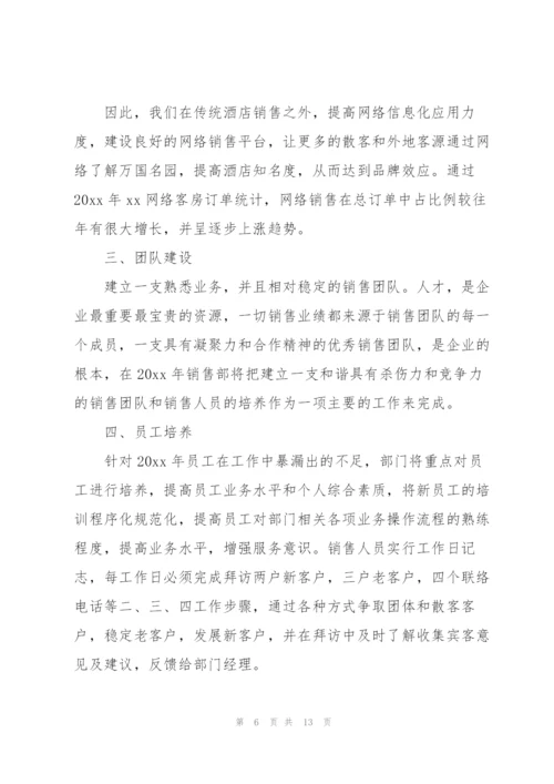 酒店2022销售工作计划范文5篇.docx