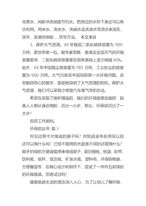 热门环保倡议书合集7篇