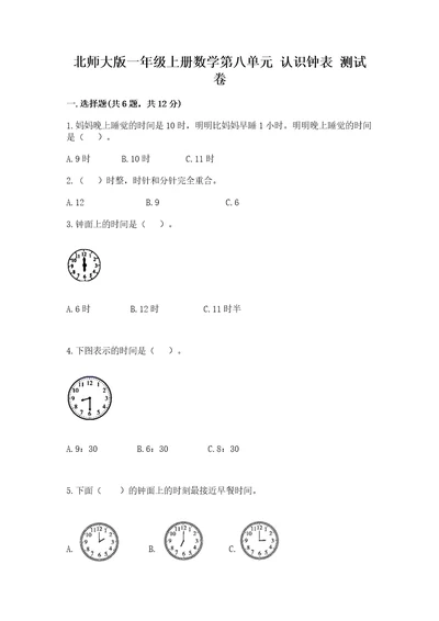 北师大版一年级上册数学第八单元认识钟表测试卷培优