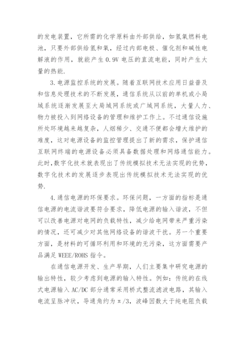 通信电源的发展现状分析论文.docx