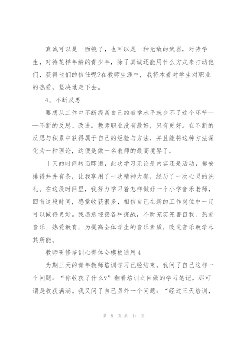 教师研修培训心得体会模板2022.docx