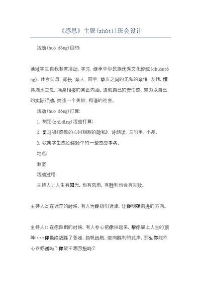 《感恩》主题班会设计(共14页)