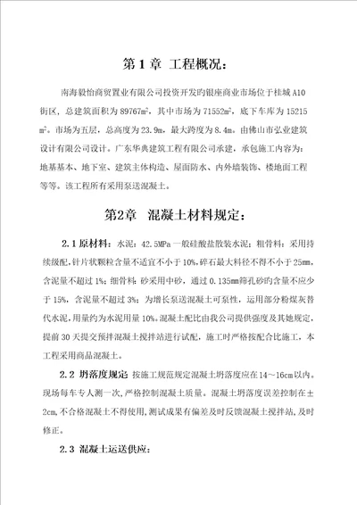 泵送混凝土综合施工专题方案